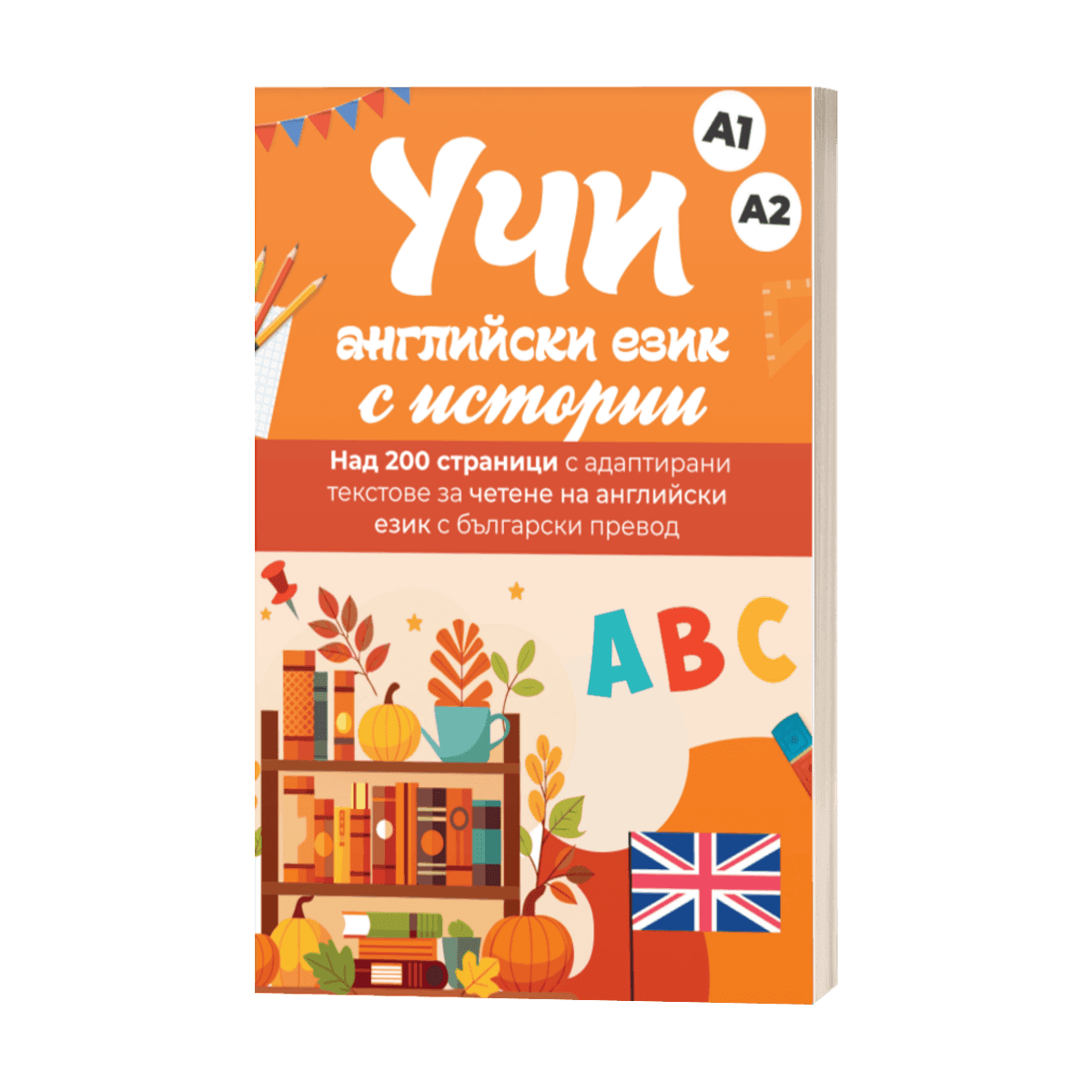 Учи английски с истории