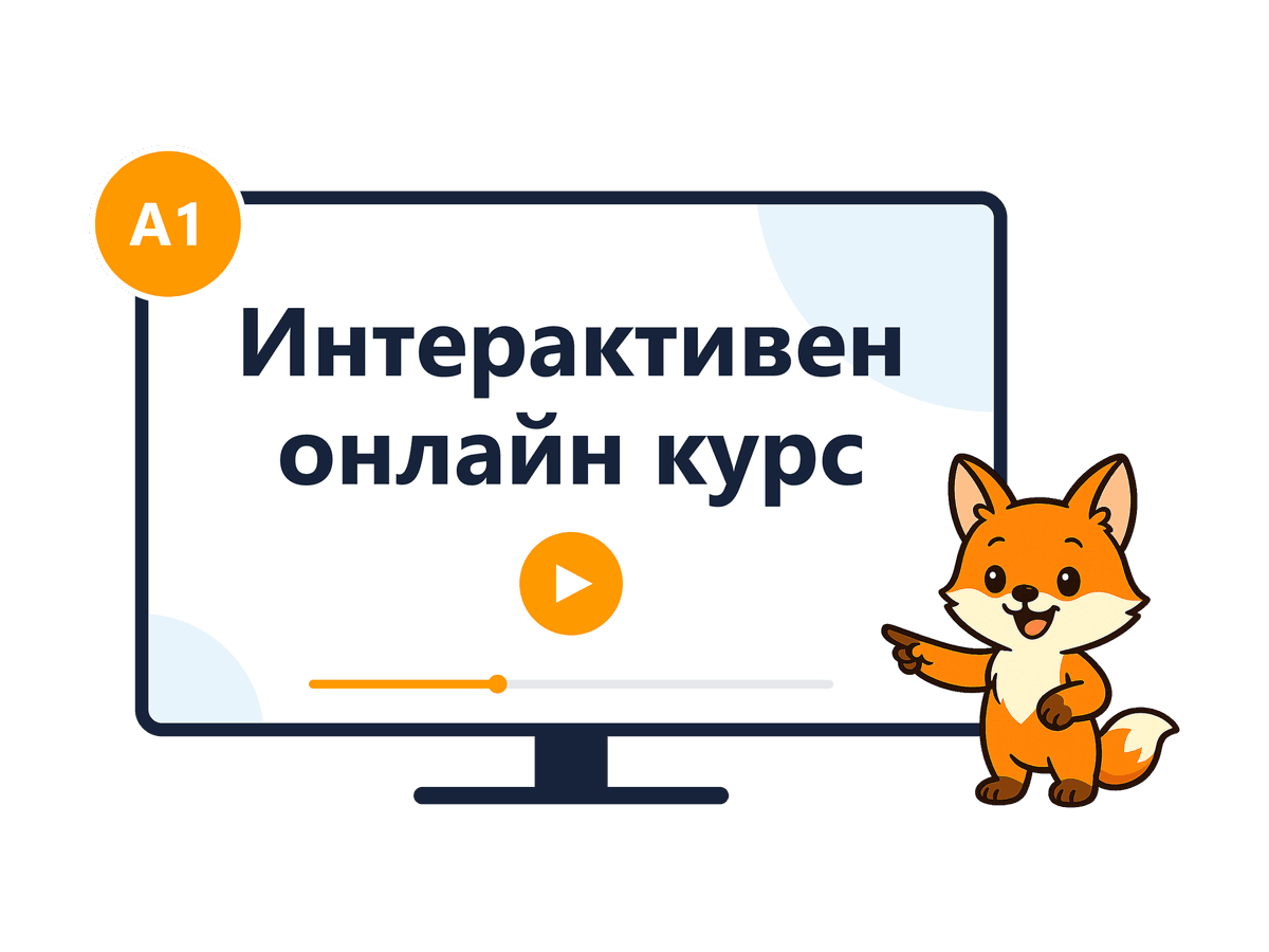 Видео курс по граматика · Ниво A1