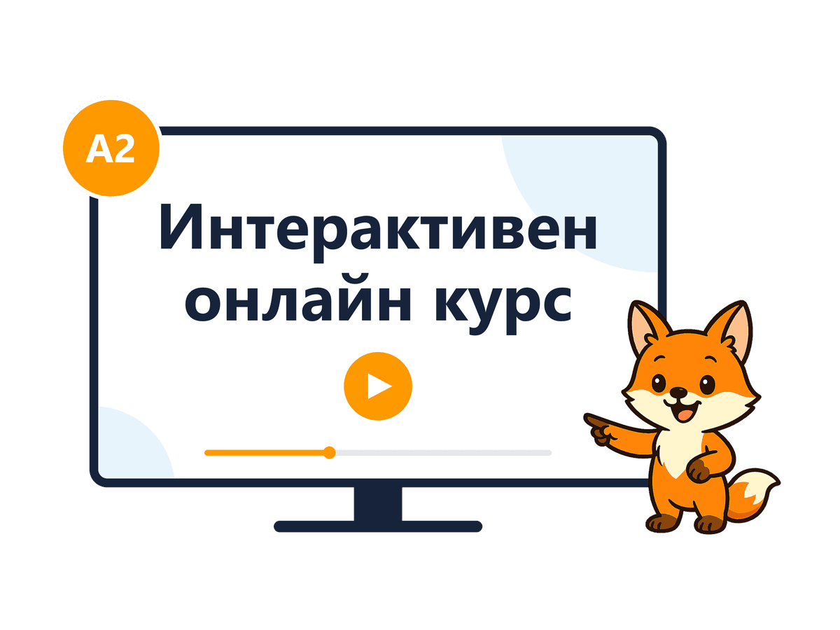 Видео курс по граматика · Ниво A2