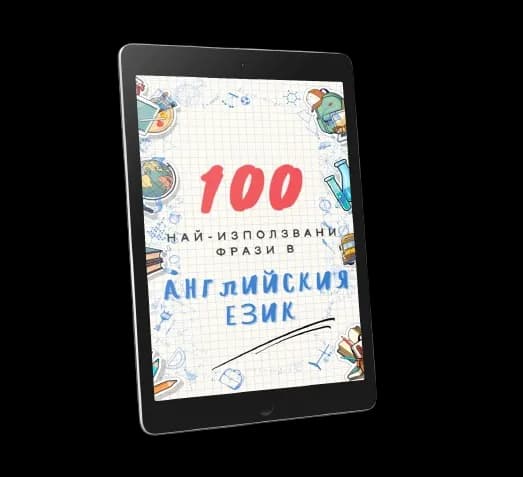 100 най-използвани фрази в английски