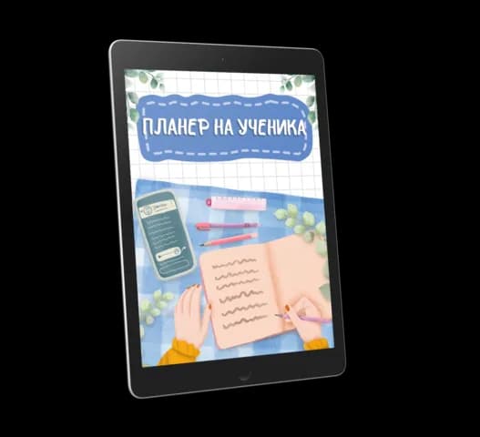 Дигитален „Планер на ученика“ (PDF)