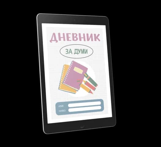 Дигитален „Дневник за думи“ (PDF)