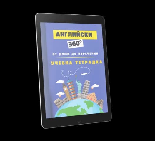 Учебна тетрадка с упражнения (PDF)