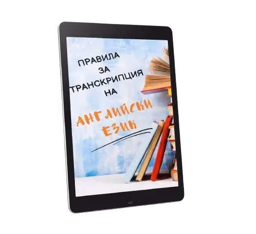 Правила за транскрипция на английски