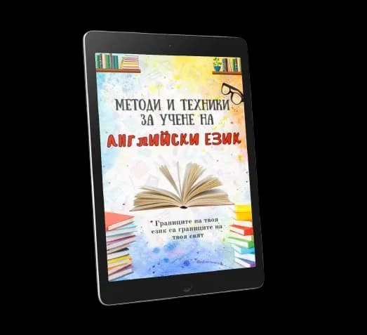 Методи и техники за учене на английски