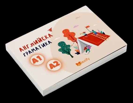 Английска Граматика А1–А2