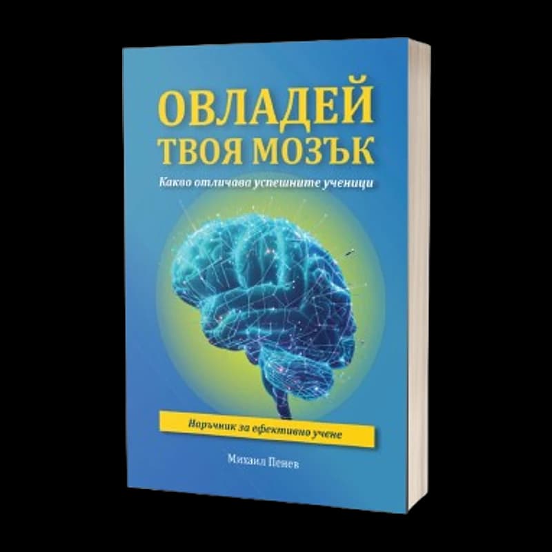 Овладей твоя мозък