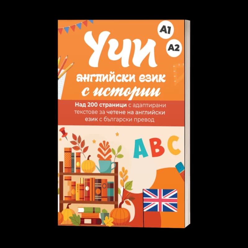 Учи английски с истории