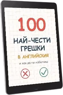 100 най-чести грешки в английския