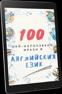100 най-използвани фрази в английски
