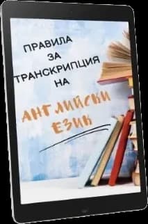 Правила за транскрипция на английски