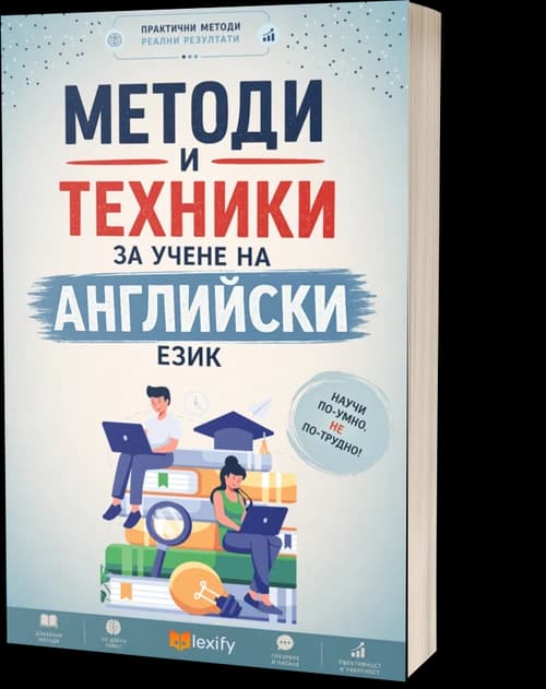 Методи за учене на английски