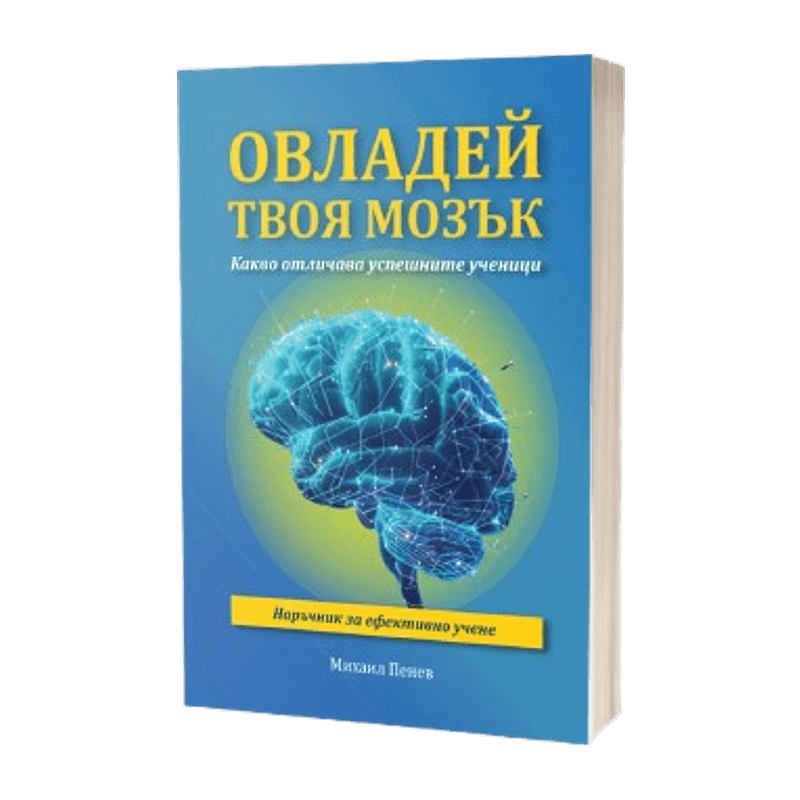 Овладей твоя мозък