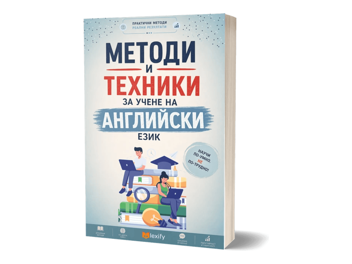 Методи за учене на английски