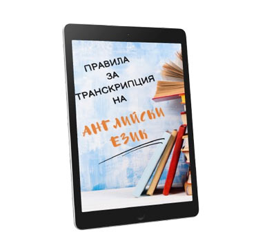 Правила за транскрипция на английски език