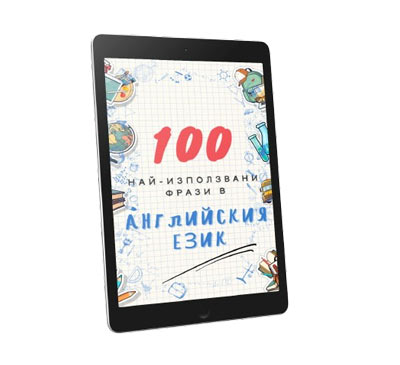 100 най-използвани фрази в английския език