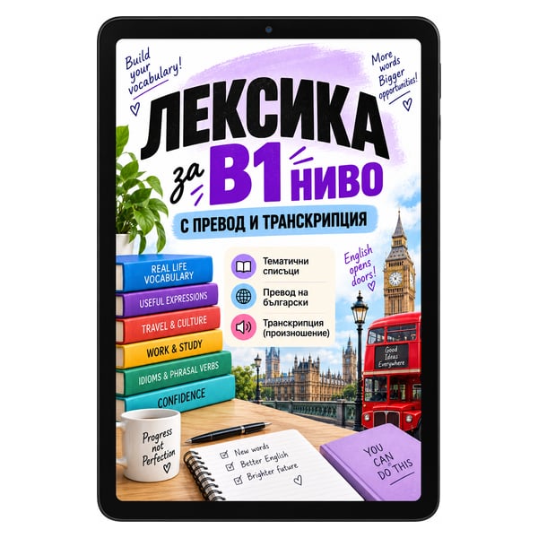 Лексика за B1 ниво с превод и транскрипция