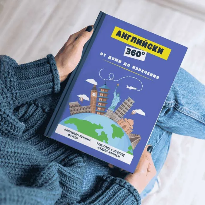 Книгата „Английски 360°“ в ръце