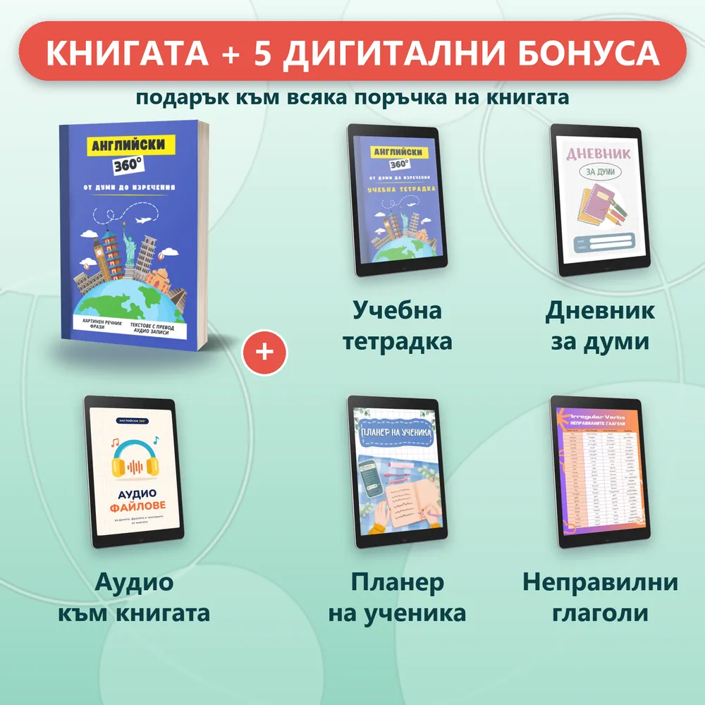 Книгата „Английски 360°“ и петте дигитални бонуса подарък: аудио към книгата, учебна тетрадка, дневник за думи, планер на ученика, неправилни глаголи