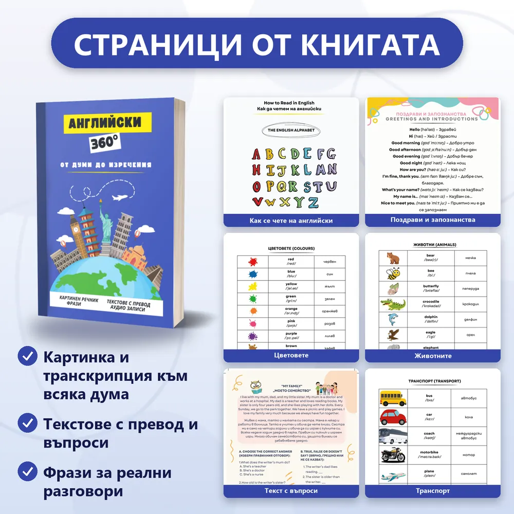Страници от „Английски 360°“: как се чете на английски, поздрави и запознанства, цветовете, животните, текст с въпроси, транспорт
