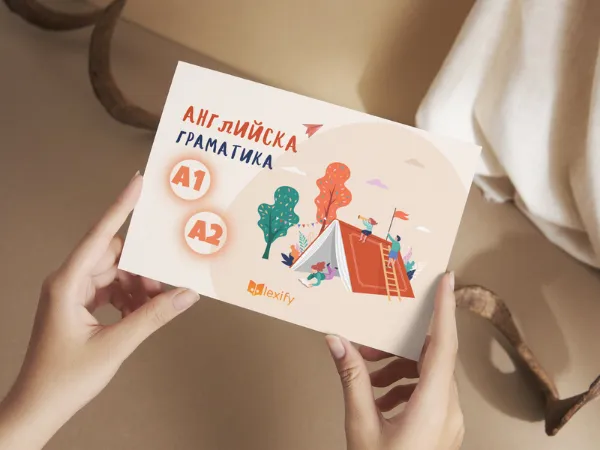 Книгата „Английска Граматика А1–А2“ в ръце