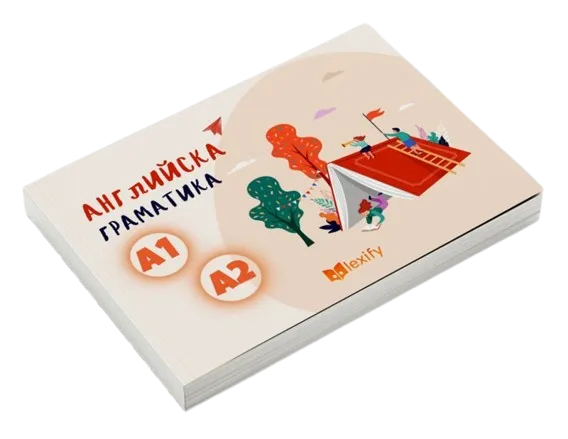 Английска Граматика А1–А2 - корицата