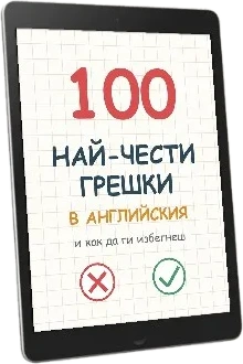 100-те най-чести грешки в английския език