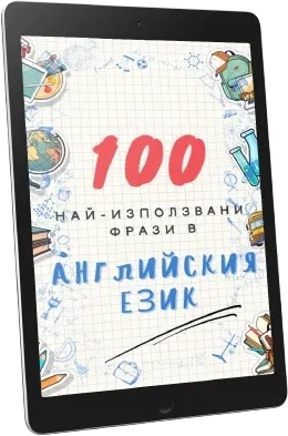 100 най-използвани фрази