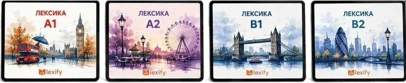 Четирите дигитални книжки с лексика - A1, A2, B1 и B2