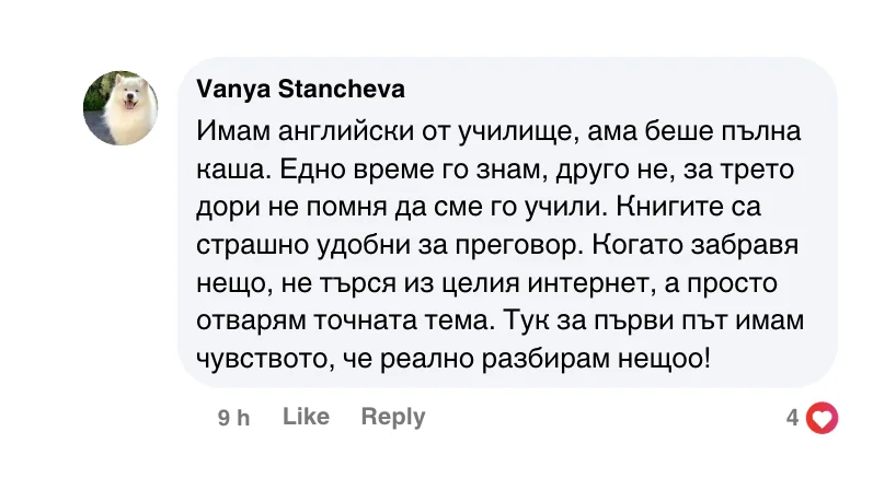 Коментар във Facebook: „Книгите са страшно удобни за преговор. Когато забравя нещо, не търся из целия интернет, а просто отварям точната тема.“