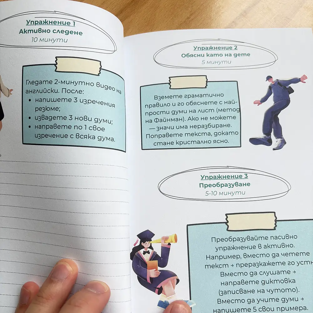Страници с упражненията „Активно следене“, „Обясни като на дете“ и „Преобразуване“