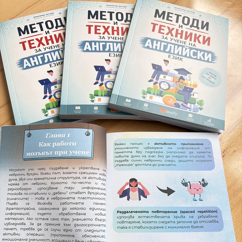 Три книги на масата и отворена „Глава 1: Как работи мозъкът при учене“