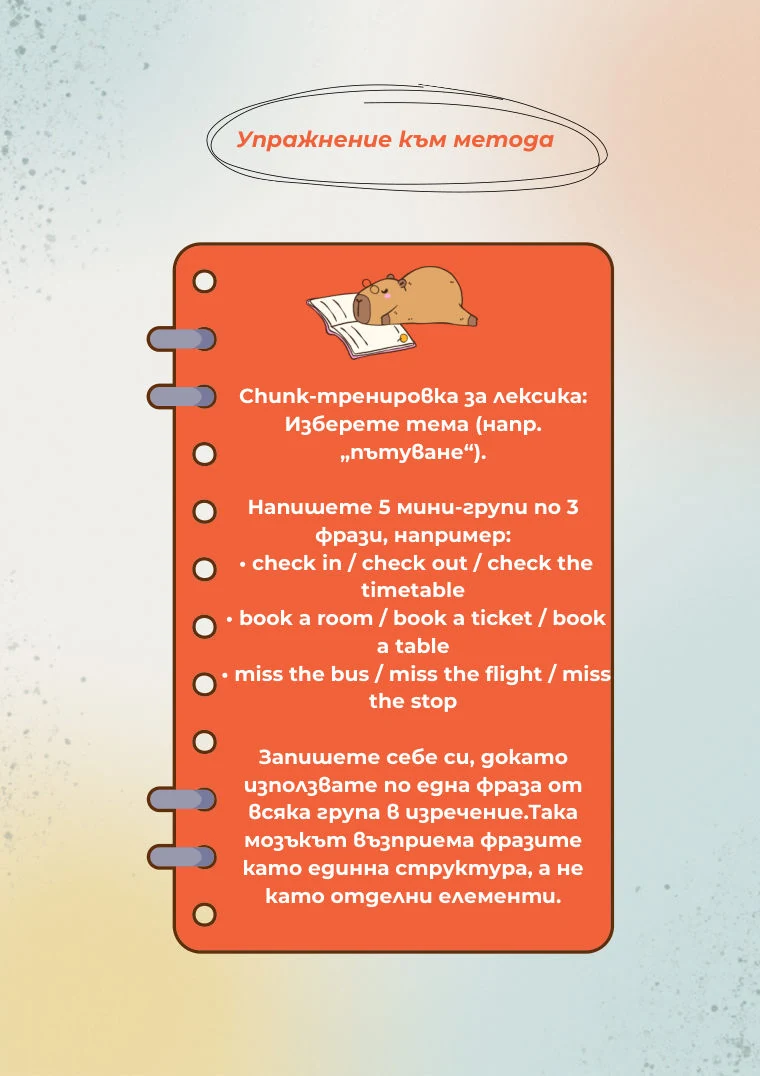 Практическо упражнение, в което се пише