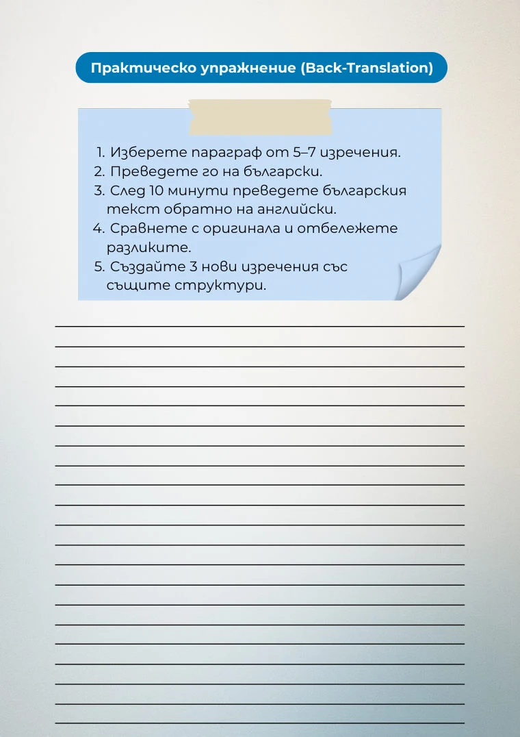 Упражнение за превод (Back Translation)
