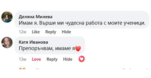 Коментари във Facebook: „Имам я. Върши ми чудесна работа с моите ученици.“