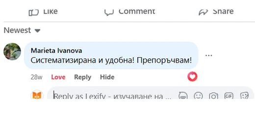 Коментар във Facebook: „Систематизирана и удобна! Препоръчвам!“
