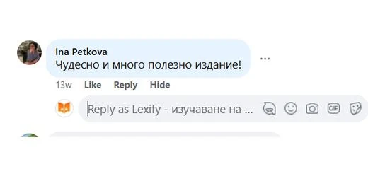 Коментар във Facebook: „Чудесно и много полезно издание!“