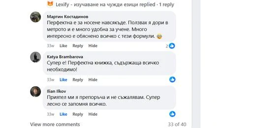 Коментари във Facebook: „Перфектна е за носене навсякъде… Много интересно е обяснено всичко с тези формули.“