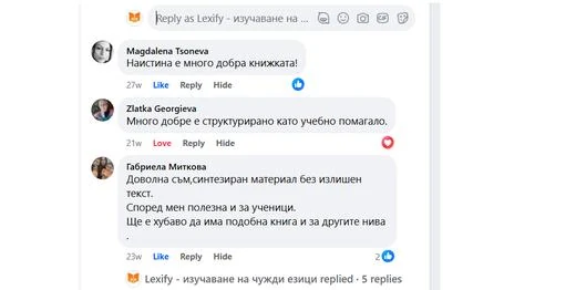 Коментари във Facebook: „Много добре е структурирано като учебно помагало.“