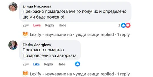 Коментари във Facebook: „Прекрасно помагало! Вече го получих и определено ще ми бъде полезно!“